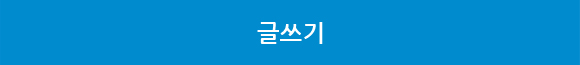 글쓰기
